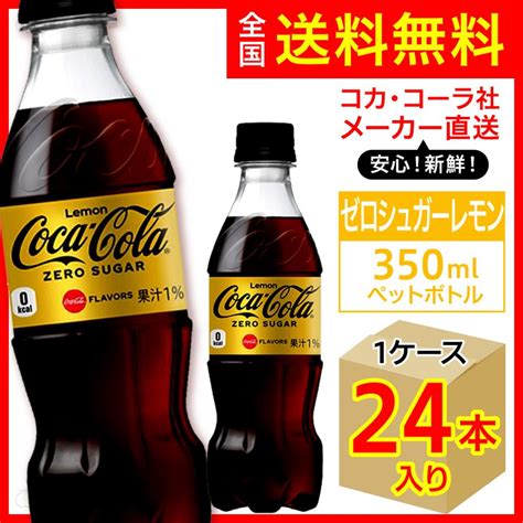 コカ・コーラ ゼロシュガーレモン 350ml 24本入1ケース炭酸飲料 Pet ペットボトル コカ・コーラ社メーカー直送 送料無料