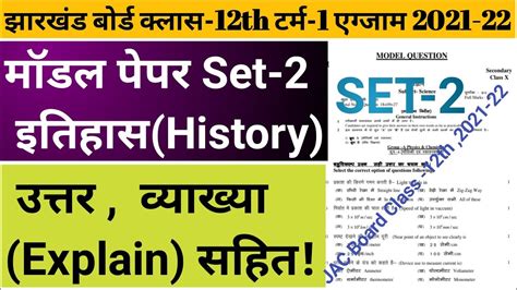 JAC Board Class 12th History Model Paper Set 2 Solution JAC Board