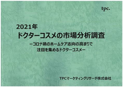 ドクターコスメ市場について調査結果を発表 Tpcマーケティングリサーチ株式会社