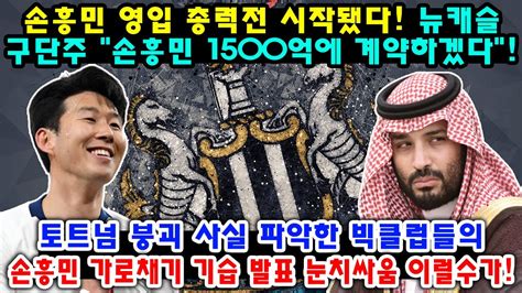 손흥민 영입 총력전 시작됐다 뉴캐슬 구단주 손흥민 1500억에 계약하겠다 토트넘 붕괴 사실 파악한 빅클럽들의 손흥민