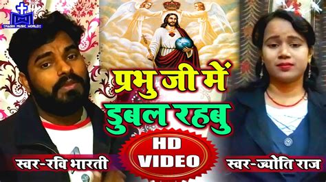 मसीह गीत Hd Video प्रभु जी में डुबल रहबु Ravi Bharti And Jyoti Raj जरुर