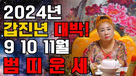 2024년 갑진년 범띠운세 10월 11월 12월 금전운 최고 대박 운세 축하드립니다 Youtube