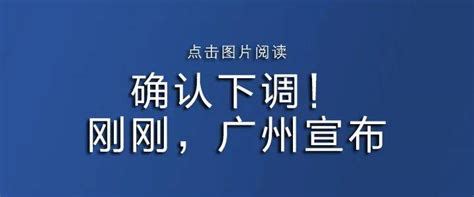 广州重磅官宣：放宽限购！住房购房房地产市场