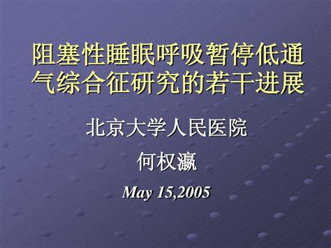 阻塞性睡眠呼吸暂停低通气综合征研究的若干word文档在线阅读与下载无忧文档