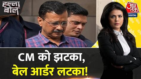 Halla Bol Delhi क CM Arvind Kejriwal क High Court स लग झटक ED