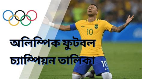 অলিম্পিক ফুটবল চ্যাম্পিয়ন কোন দল কতবার আপনি জানেন কি