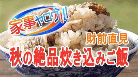 【家事ヤロウ】財前直見「肉ごぼう炊き込みごはん」の作り方 知っ得レシピ