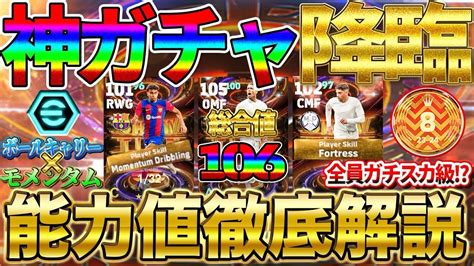 【超絶強化】ラリーガshowtimeガチャを世界8位が徹底解説 全員ガチスカ級で最大総合値106⁉︎ さらにはモメンタム×ボールキャリー爆誕