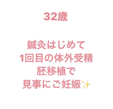 患者様の声「鍼灸はじめて1回目の体外受精胚移植でご妊娠」 お知らせ｜はり灸・整体・トレーニング Sora