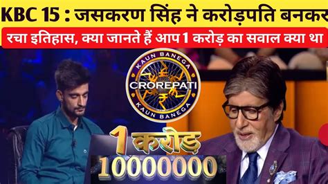 Kbc 15 जसकरण सिंह Jaskaran Singh ने करोड़पति बनकर रचा इतिहास Kbc 1