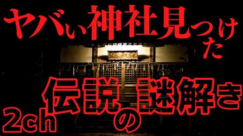 【2ch怖い話】結末が衝撃的すぎた2ch伝説の謎解きスレ『ヤバい神社で』【ゆっくり解説】 Youtube