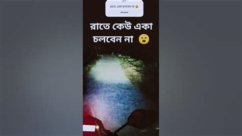 রাতে একা চলার পথে এটা কী দেখলাম😮😮কেউ একা চলবেন না 😮😮😮 Youtube