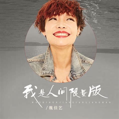 ‎《我是人间限量版 Single》 魏佳艺的专辑 Apple Music