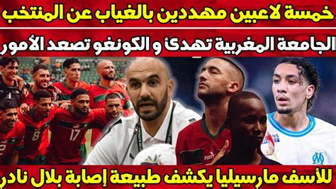 خمسة لاعبين مهددين بالغياب عن المنتخب المغربي الجامعة المغربية تهدئ و