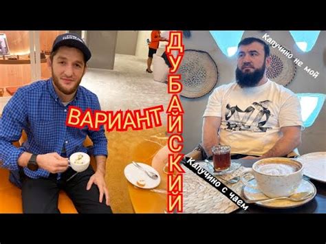Хабиб: Усман бросил Амру в аэропорту - Тагир Муслим чай кофе за двоих ...