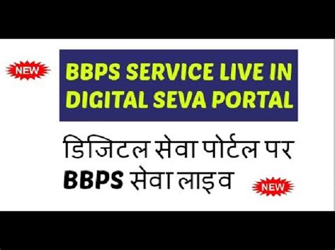 BBPS SERVICE LIVE ON DIGITAL SEVA PORTAL YouTube