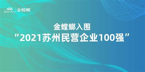 副会长单位 金螳螂入围“2021苏州民营企业100强” 中国民营文化产业商会