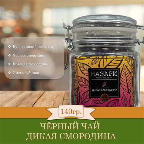 Чай черный Индийский листовой Назари 140г Дикая смородина - купить с ...