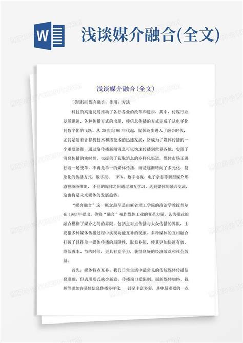 浅谈媒介融合全文 Word模板下载编号lgavdodd熊猫办公