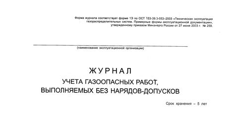 Журнал учета газоопасных работ, выполняемых без нарядов-допусков