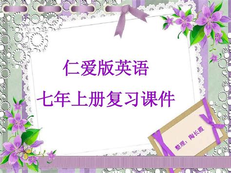 仁爱版七年级英语上册复习word文档在线阅读与下载无忧文档