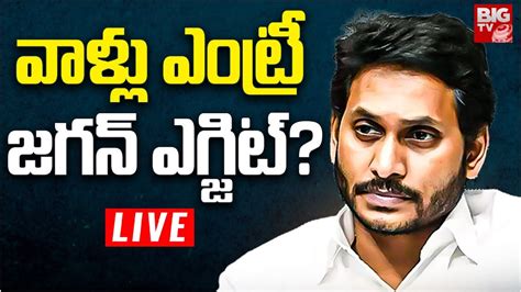 Big Shock To Ys Jagan Ysrcp Big Tv