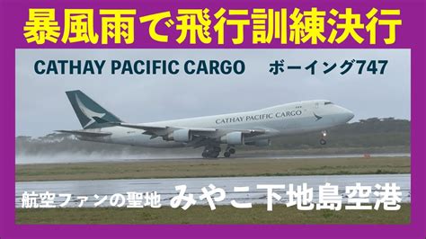 【cathaypacific】國泰航空 暴風雨の中、キャセイパシフィック航空タッチアンドゴー飛行訓練決行 ボーイング747 400erf 航空