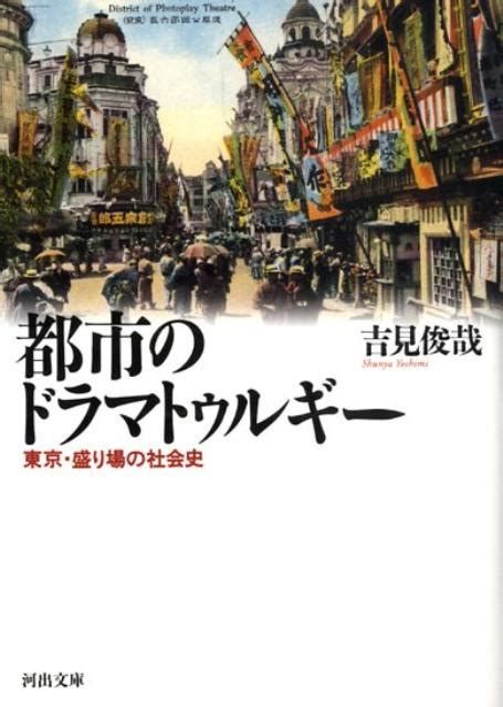 楽天ブックス 都市のドラマトゥルギー 東京・盛り場の社会史 吉見 俊哉 9784309409375 本