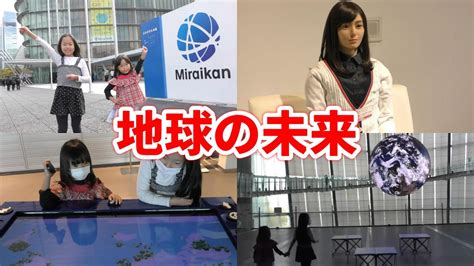 【日本科学未来館 】未来を体験！最新テクノロジー、地球環境、宇宙の探求、生命の不思議について勉強してみた♪世界に起きていることを科学の視点で