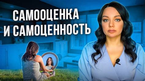 Самооценка и самоценность. Принятие себя. - YouTube