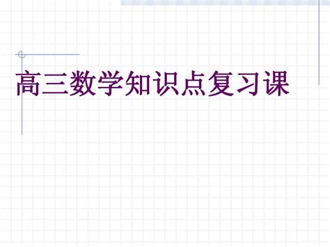 2011届高考数学第一轮考点重要知识点复习课件word文档在线阅读与下载无忧文档