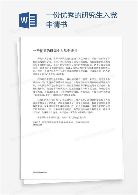 一份优秀的研究生入党申请书word模板下载编号aebwbnxg熊猫办公