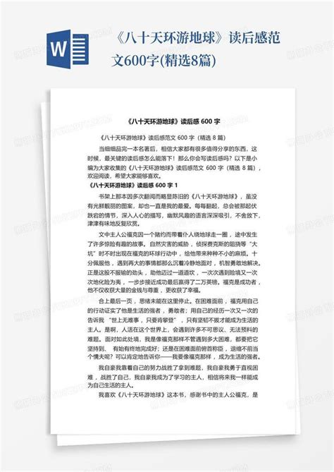 《八十天环游地球》读后感范文600字精选8篇 Word模板下载编号lpdejyxa熊猫办公