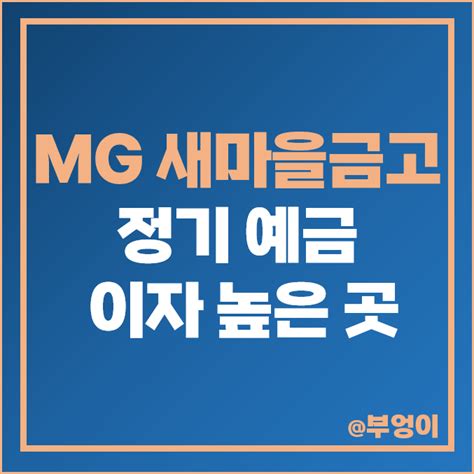 Mg 새마을금고 정기예금 금리 비교 단기 6개월 고금리 예금 특판 이자 추천 네이버 블로그