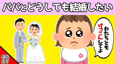 【2chほのぼの】パパとどうしても結婚したくて、説得を試みる娘 Youtube