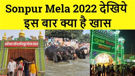 Sonpur Mela 2022 देखिये इस बार क्या है खास सोनपुर मेला Sonpur Mela