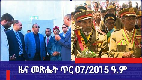 ዜና መጽሔት ባሕር ዳር ጥር 07 2015 ዓ ም አሚኮ Youtube