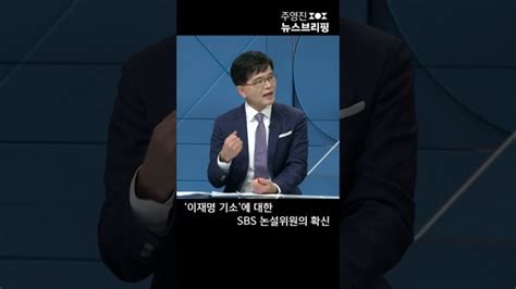 ‘이재명 기소에 대한 Sbs 논설위원의 확신 Shorts 풀영상은 Sbs 주영진의뉴스브리핑 Lifeeeニュース