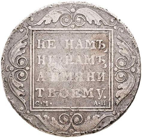 Монета Павла I 1 рубль 1801 СМ-АИ стоимостью 18300 руб.