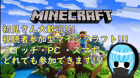 初見さん大歓迎！！！視聴者参加型マインクラフト！！！ マイクラ 参加型 ＃新人vtuber Youtube