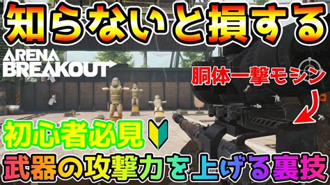 【アリーナブレイクアウト】初心者必見！知らないと絶対損する『武器の攻撃力を上げる裏技』を徹底解説！！【arenabreakout】 Youtube