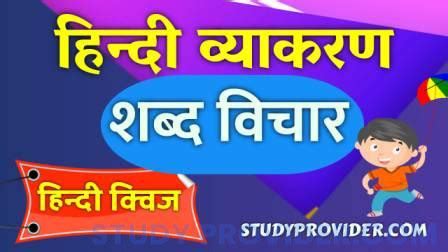 Top 50 Hindi Vyakaran Shabd Vichar Question Answer