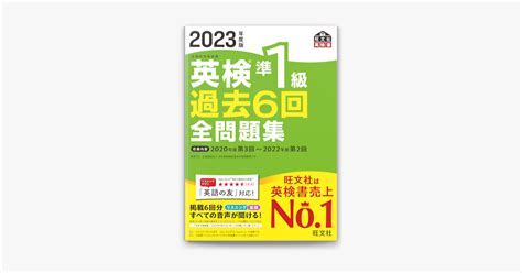 ‎apple Booksで2023年度版 英検準1級 過去6回全問題集 音声dl付 を読む