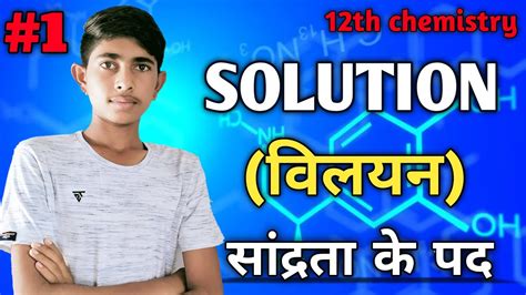 12th Chemistry Chapter 2 विलयन Solution Lecture 1 सांद्रता के पद कक्षा 12 रसायन विज्ञान