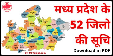 MP District List PDF 2024 - मध्य प्रदेश के सभी 52 जिलों के नाम की लिस्ट ...