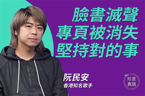 【珍言真語】阮民安：拿回面書專頁的奇蹟歷程｜大紀元時報 香港｜獨立敢言的良心媒體