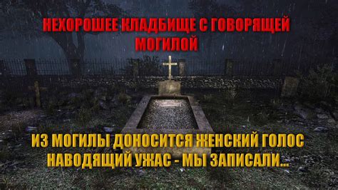 МИСТИЧЕСКОЕ КЛАДБИЩЕ С РАЗГОВАРИВАЮЩЕЙ МОГИЛОЙ/САМОЕ ЗАГАДОЧНОЕ ...