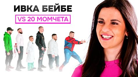 ИВКА БЕЙБЕ СИ ТЪРСИ МЪЖ! - YouTube