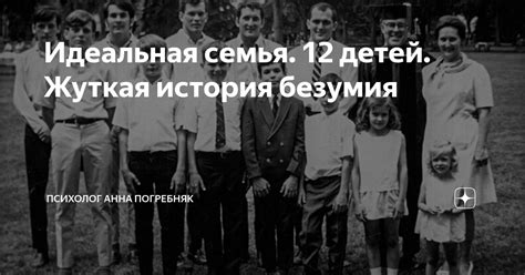 Идеальная семья. 12 детей. Жуткая история безумия | Психолог Анна ...