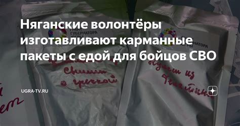 Няганские волонтёры изготавливают карманные пакеты с едой для бойцов ...